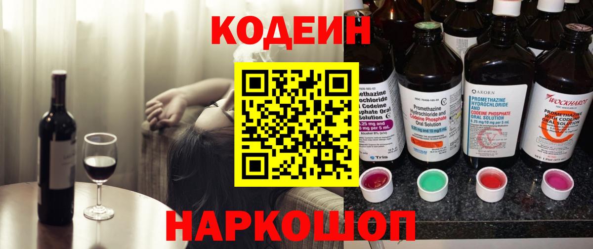 Кодеиновый сироп Lean напиток Lean (лин)  Кодеин Purple Drank  Конаково  Вход с VPN 